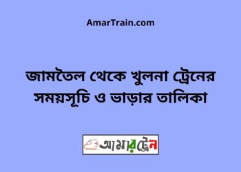 জামতৈল টু খুলনা ট্রেনের সময়সূচী ও ভাড়ার তালিকা