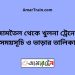 জামতৈল টু খুলনা ট্রেনের সময়সূচী ও ভাড়ার তালিকা