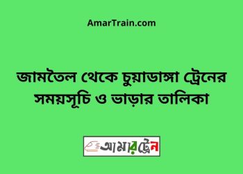 জামতৈল টু চুয়াডাঙ্গা ট্রেনের সময়সূচী ও ভাড়া তালিকা