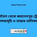 জামতৈল টু জয়দেবপুর ট্রেনের সময়সূচী ও ভাড়া তালিকা