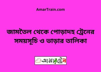 জামতৈল টু পোড়াদহ ট্রেনের সময়সূচী ও ভাড়া তালিকা