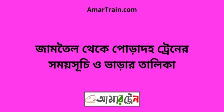 জামতৈল টু পোড়াদহ ট্রেনের সময়সূচী ও ভাড়া তালিকা