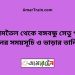 জামতৈল টু বঙ্গবন্ধু সেতু পূর্ব ট্রেনের সময়সূচী ও ভাড়া তালিকা