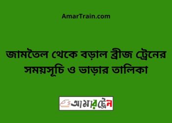 জামতৈল টু বড়াল ব্রীজ ট্রেনের সময়সূচী ও ভাড়া তালিকা