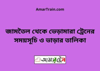 জামতৈল টু ভেড়ামারা ট্রেনের সময়সূচী ও ভাড়া তালিকা