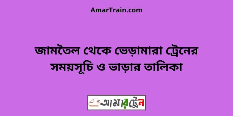 জামতৈল টু ভেড়ামারা ট্রেনের সময়সূচী ও ভাড়া তালিকা