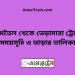 জামতৈল টু ভেড়ামারা ট্রেনের সময়সূচী ও ভাড়া তালিকা