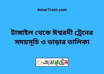 টাঙ্গাইল টু ঈশ্বরদী ট্রেনের সময়সূচী ও ভাড়ার তালিকা