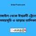 টাঙ্গাইল টু ঈশ্বরদী ট্রেনের সময়সূচী ও ভাড়ার তালিকা