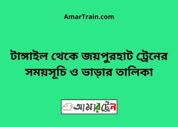 টাঙ্গাইল টু জয়পুরহাট ট্রেনের সময়সূচী ও ভাড়া তালিকা