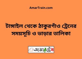 টাঙ্গাইল টু ঠাকুরগাঁও ট্রেনের সময়সূচী ও ভাড়া তালিকা