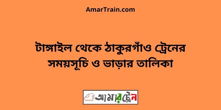 টাঙ্গাইল টু ঠাকুরগাঁও ট্রেনের সময়সূচী ও ভাড়া তালিকা