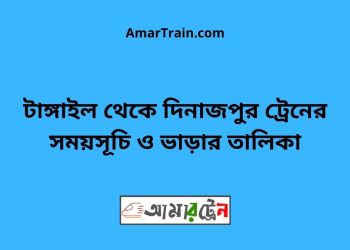 টাঙ্গাইল টু দিনাজপুর ট্রেনের সময়সূচী ও ভাড়া তালিকা