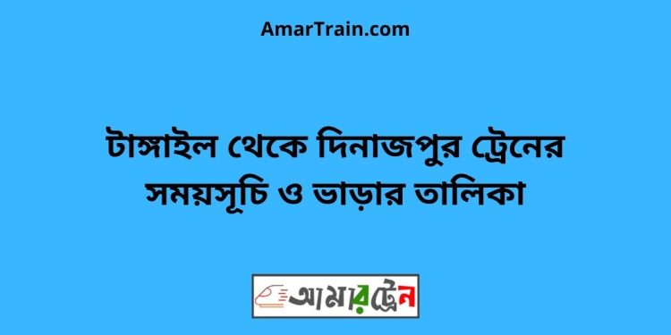 টাঙ্গাইল টু দিনাজপুর ট্রেনের সময়সূচী ও ভাড়া তালিকা