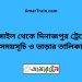 টাঙ্গাইল টু দিনাজপুর ট্রেনের সময়সূচী ও ভাড়া তালিকা