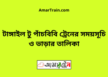 টাঙ্গাইল টু পাঁচবিবি ট্রেনের সময়সূচী ও ভাড়া তালিকা