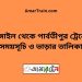 টাঙ্গাইল টু পার্বতীপুর ট্রেনের সময়সূচী ও ভাড়া তালিকা