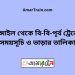 টাঙ্গাইল টু বি-বি-পৃর্ব ট্রেনের সময়সূচী ও ভাড়া তালিকা