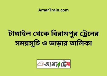 টাঙ্গাইল টু বিরামপুর ট্রেনের সময়সূচী ও ভাড়া তালিকা