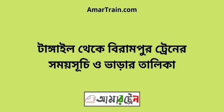 টাঙ্গাইল টু বিরামপুর ট্রেনের সময়সূচী ও ভাড়া তালিকা