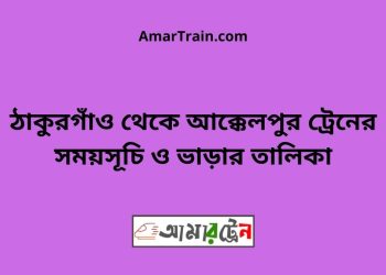 ঠাকুরগাঁও টু আক্কেলপুর ট্রেনের সময়সূচী ও ভাড়া তালিকা