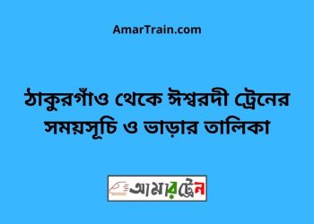 ঠাকুরগাঁও টু ঈশ্বরদী ট্রেনের সময়সূচী ও ভাড়া তালিকা