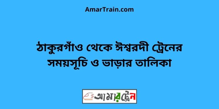 ঠাকুরগাঁও টু ঈশ্বরদী ট্রেনের সময়সূচী ও ভাড়া তালিকা