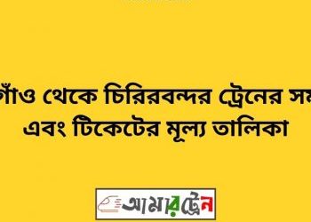 ঠাকুরগাঁও টু চিরিরবন্দর ট্রেনের সময়সূচী ও ভাড়া তালিকা