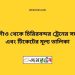 ঠাকুরগাঁও টু চিরিরবন্দর ট্রেনের সময়সূচী ও ভাড়া তালিকা