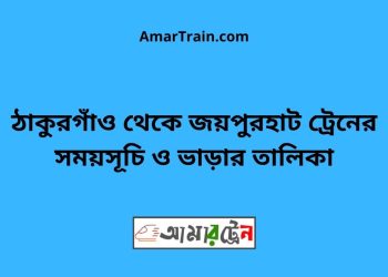 ঠাকুরগাঁও টু জয়পুরহাট ট্রেনের সময়সূচী ও ভাড়া তালিকা