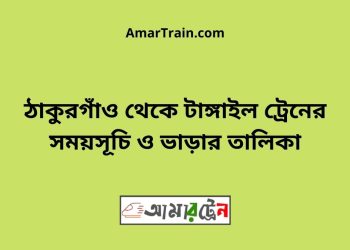 ঠাকুরগাঁও টু টাঙ্গাইল ট্রেনের সময়সূচী ও ভাড়া তালিকা