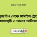 ঠাকুরগাঁও টু টাঙ্গাইল ট্রেনের সময়সূচী ও ভাড়া তালিকা