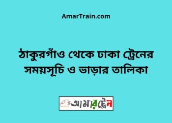 ঠাকুরগাঁও টু ঢাকা ট্রেনের সময়সূচী ও ভাড়া তালিকা