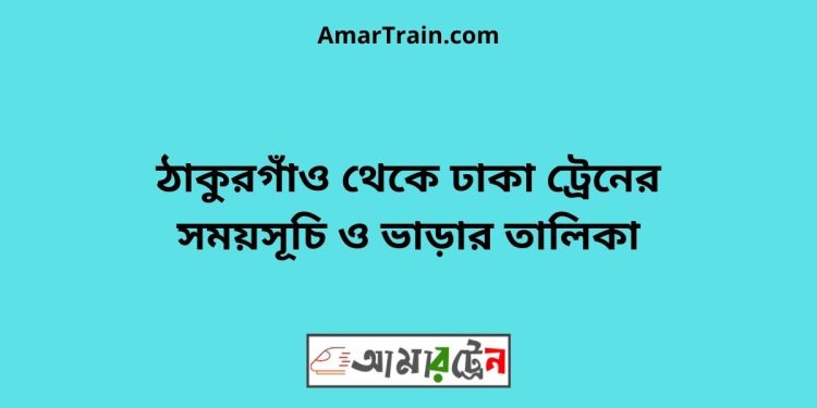 ঠাকুরগাঁও টু ঢাকা ট্রেনের সময়সূচী ও ভাড়া তালিকা