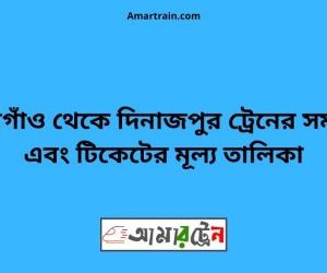 ঠাকুরগাঁও টু দিনাজপুর ট্রেনের সময়সূচী ও ভাড়া তালিকা