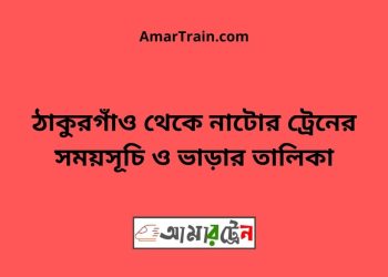 ঠাকুরগাঁও টু নাটোর ট্রেনের সময়সূচী ও ভাড়া তালিকা