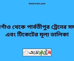 ঠাকুরগাঁও টু পার্বতীপুর ট্রেনের সময়সূচী ও ভাড়া তালিকা