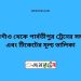 ঠাকুরগাঁও টু পার্বতীপুর ট্রেনের সময়সূচী ও ভাড়া তালিকা