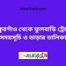 ঠাকুরগাঁও টু ফুলবাড়ি ট্রেনের সময়সূচী ও ভাড়া তালিকা