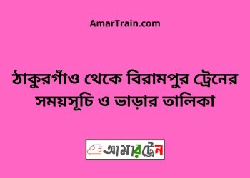 ঠাকুরগাঁও টু বিরামপুর ট্রেনের সময়সূচী ও ভাড়া তালিকা