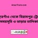 ঠাকুরগাঁও টু বিরামপুর ট্রেনের সময়সূচী ও ভাড়া তালিকা