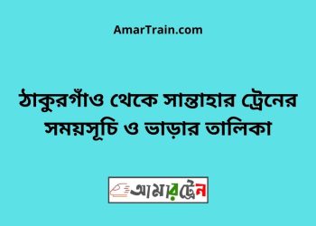 ঠাকুরগাঁও টু সান্তাহার ট্রেনের সময়সূচী ও ভাড়া তালিকা