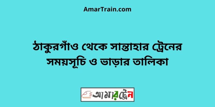 ঠাকুরগাঁও টু সান্তাহার ট্রেনের সময়সূচী ও ভাড়া তালিকা