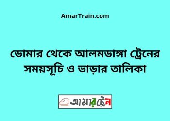 ডোমার টু আলমডাঙ্গা ট্রেনের সময়সূচী ও ভাড়া তালিকা