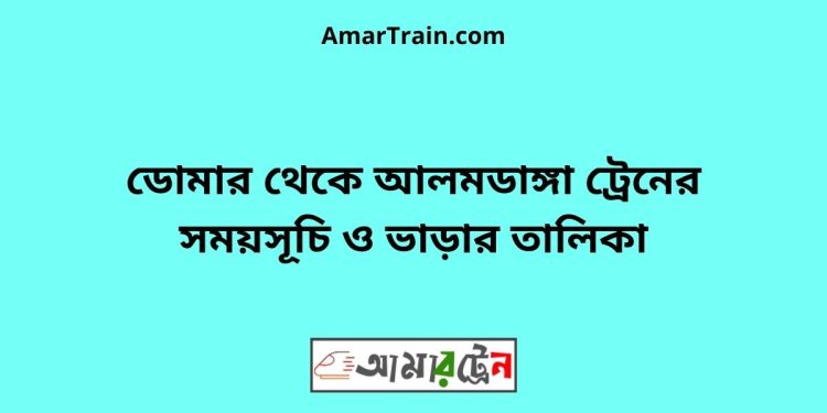 ডোমার টু আলমডাঙ্গা ট্রেনের সময়সূচী ও ভাড়া তালিকা