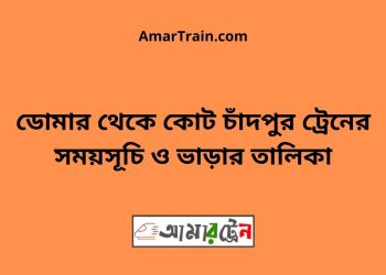 ডোমার টু কোট চাঁদপুর ট্রেনের সময়সূচী ও ভাড়া তালিকা
