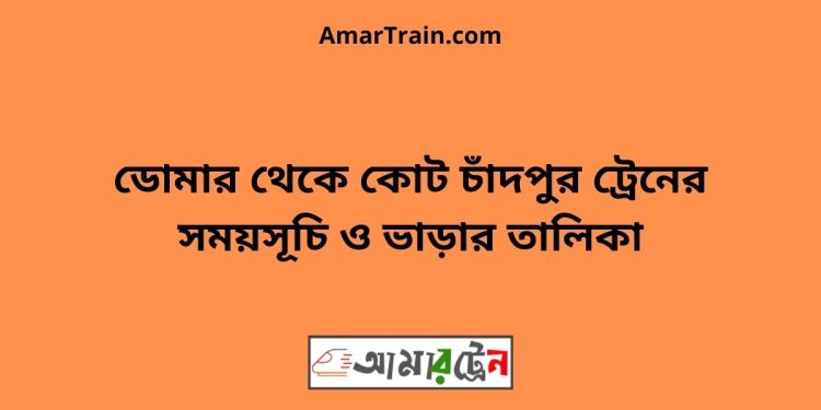 ডোমার টু কোট চাঁদপুর ট্রেনের সময়সূচী ও ভাড়া তালিকা