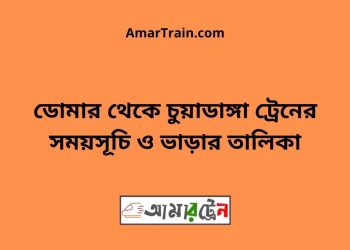 ডোমার টু চুয়াডাঙ্গা ট্রেনের সময়সূচী ও ভাড়া তালিকা