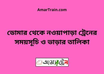 ডোমার টু নওয়াপাড়া ট্রেনের সময়সূচী ও ভাড়া তালিকা