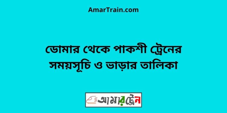 ডোমার টু পাকশী ট্রেনের সময়সূচী ও ভাড়া তালিকা